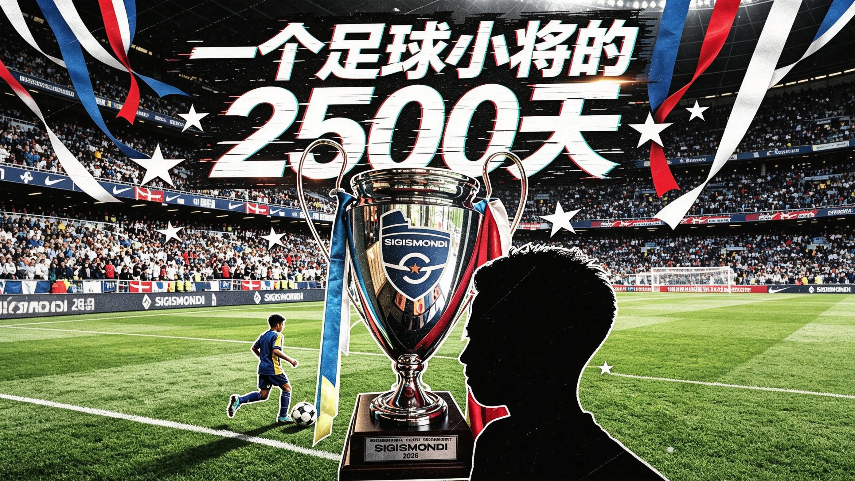 从青岛踢到意大利:一位足球小将的2500天