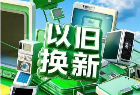 好评中国丨万亿换新，照见中国消费澎湃活力