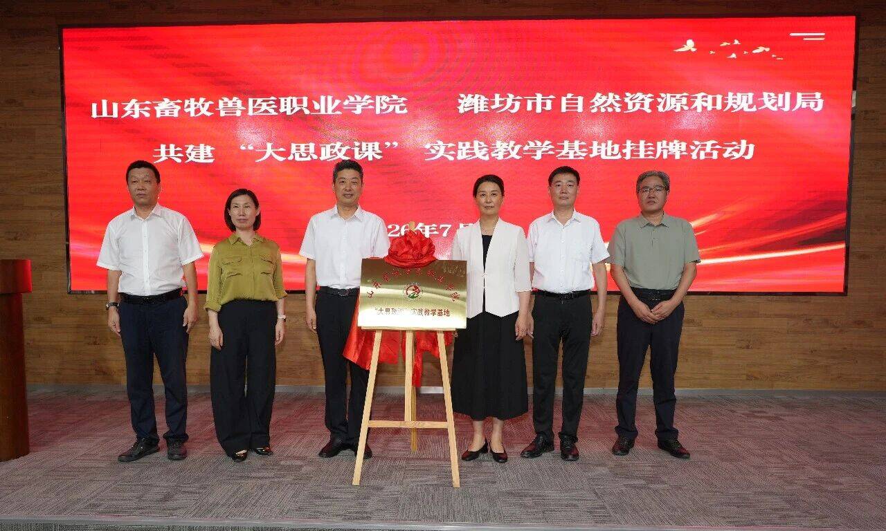 潍坊市自然资源和规划局与山东畜牧兽医职业学院共建“大思政课”实践教学基地揭牌