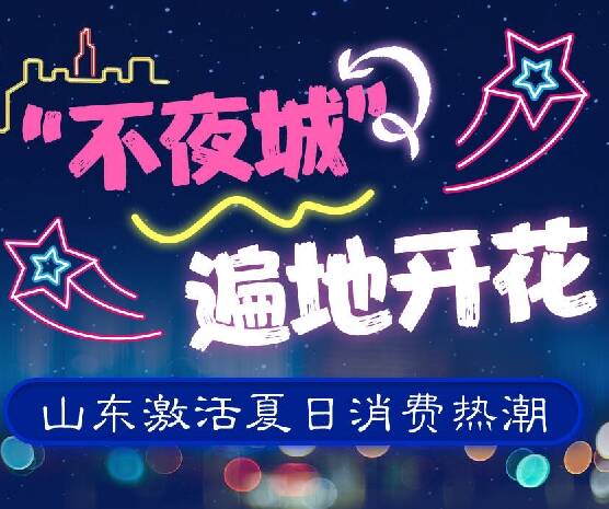 国潮货·新场景︱“不夜城”遍地开花 山东激活夏日消费热潮