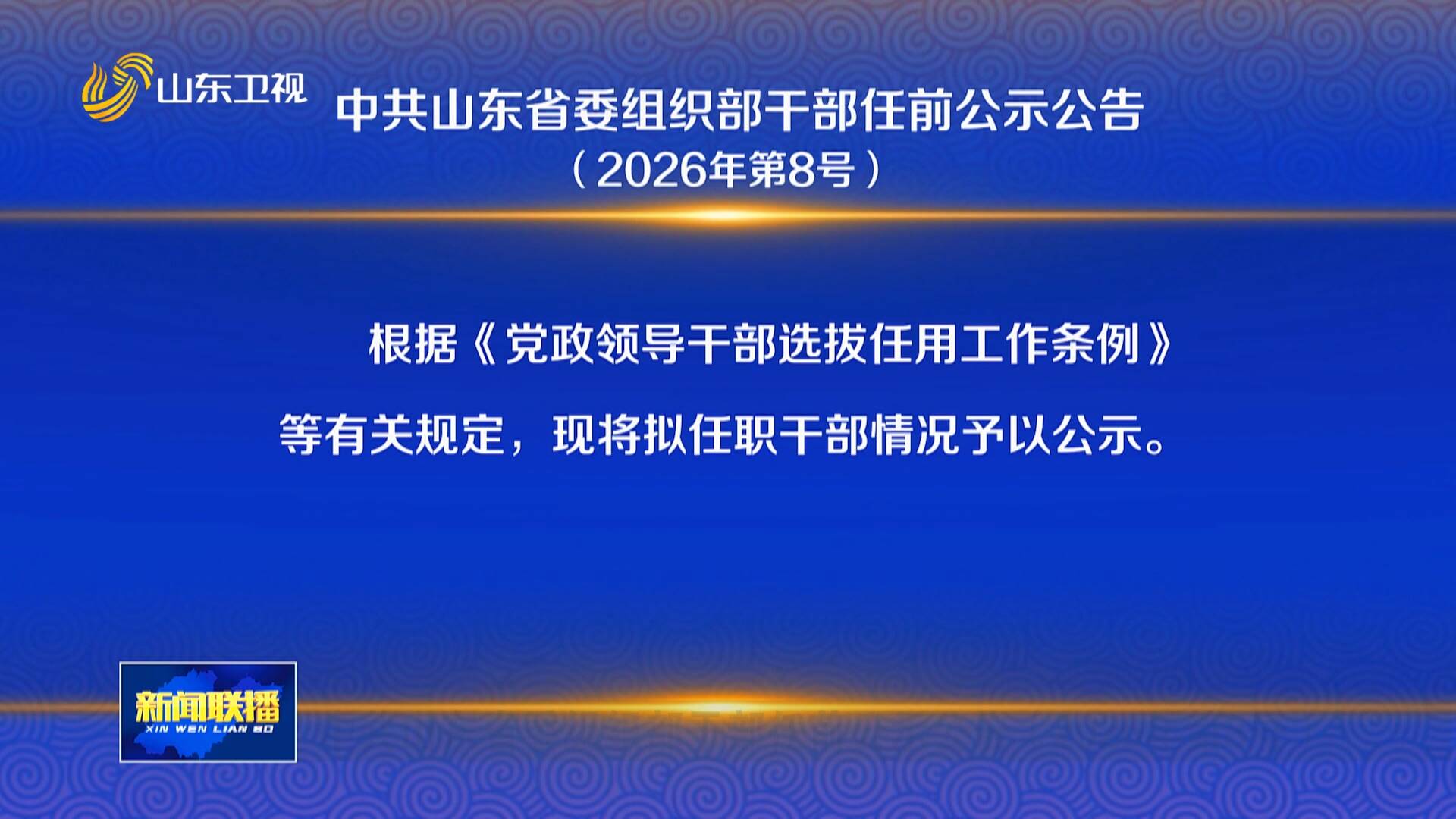 中共山东省委组织部干部任前公示公告（2026年第8号）