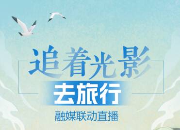 闪电海报｜“追着光影去旅行”融媒联动直播，7月11日带你“一秒入戏”