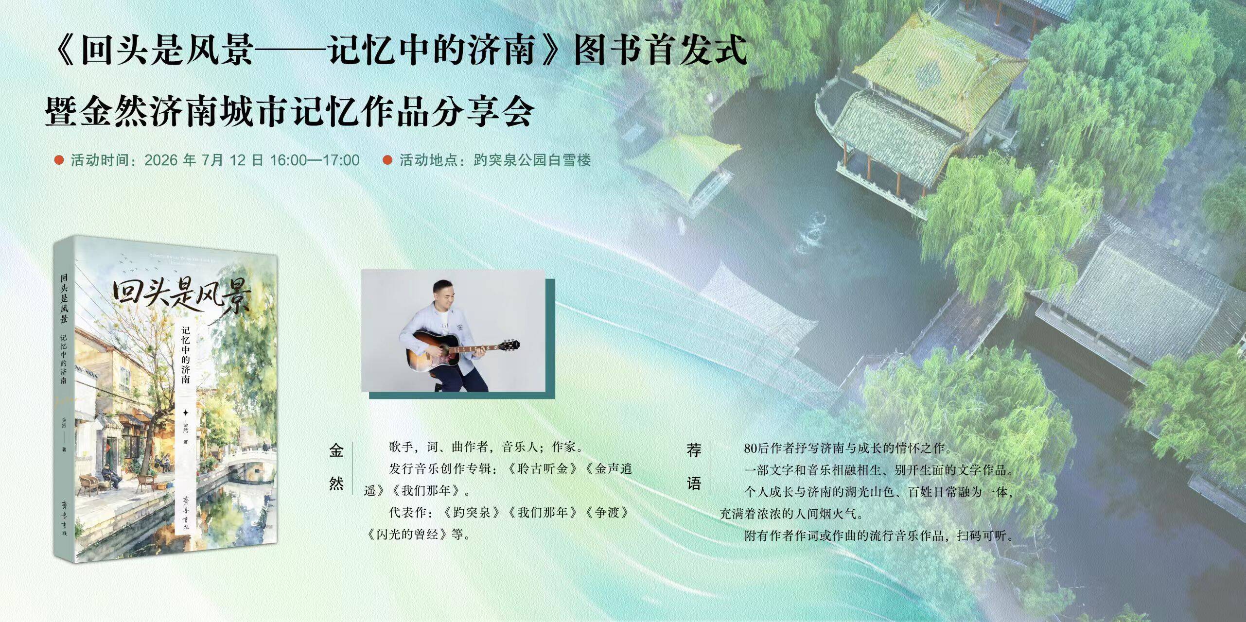 从一首歌到一本书,金然用十年回望泉城:金然新书《回头是风景—记忆中的济南》7月12日在趵突泉公园首发