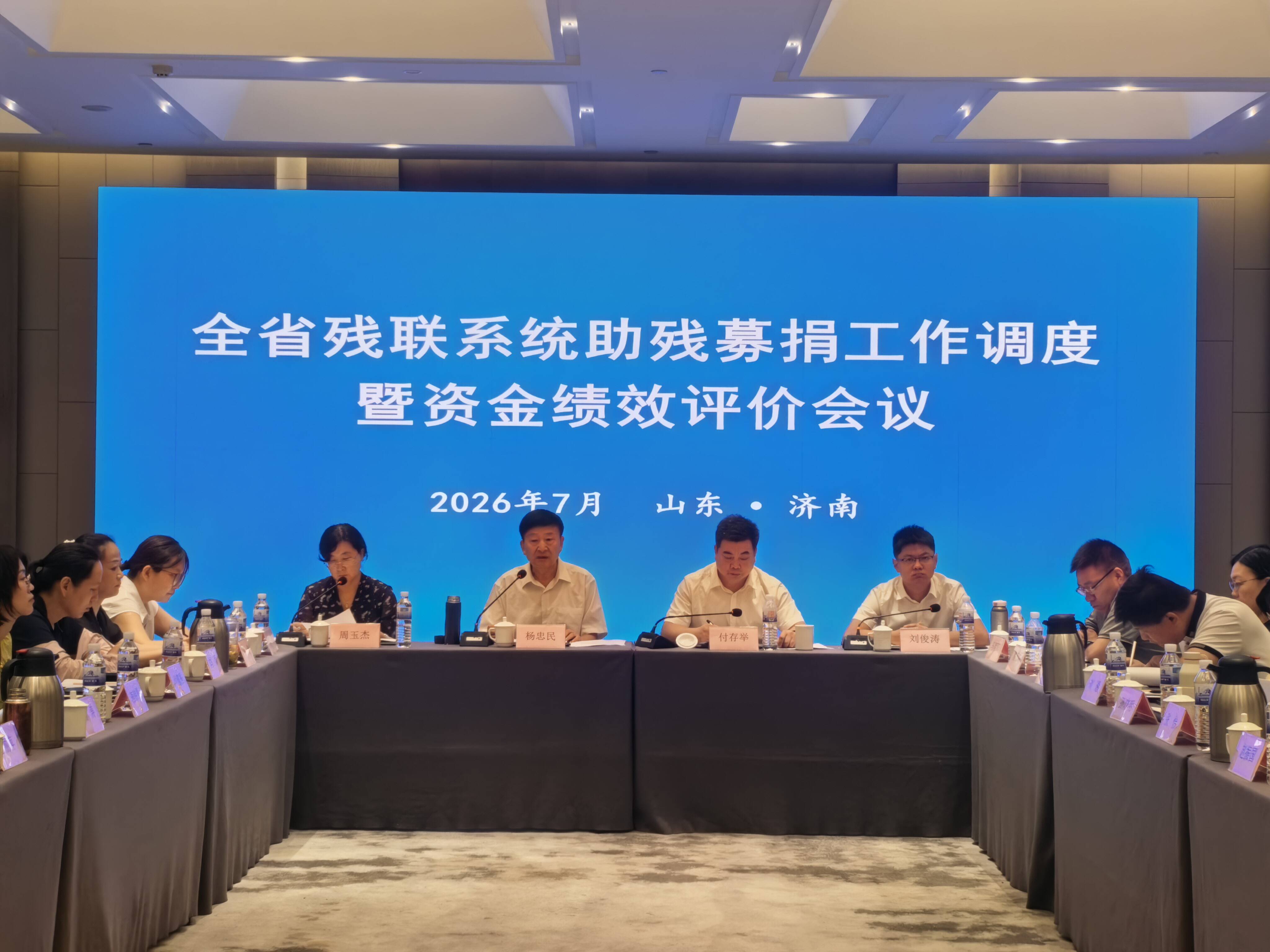全省残联系统助残募捐工作调度暨资金绩效评价会议在济南召开