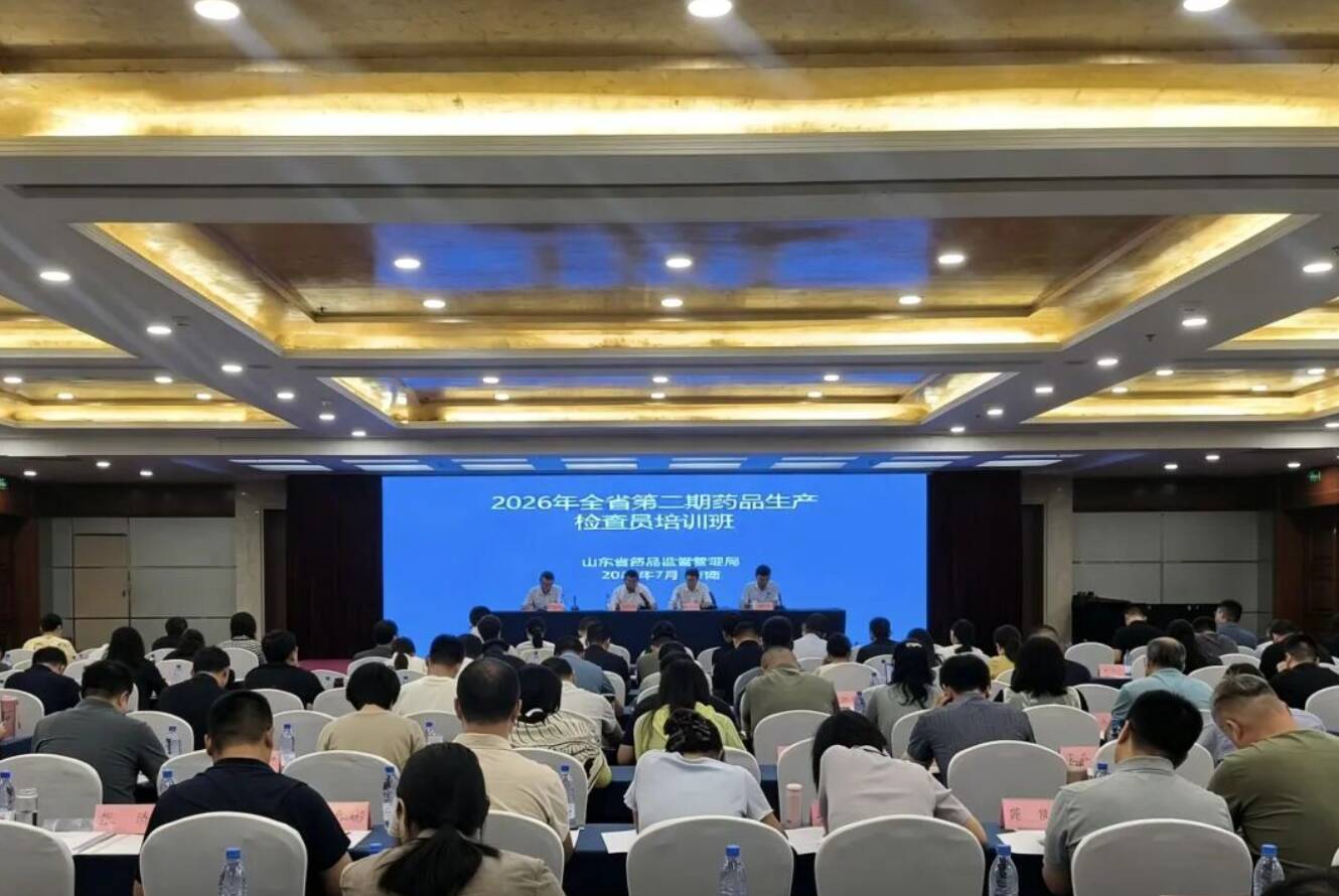 山东省药监局举办2026年全省第二期药品生产检查员培训班