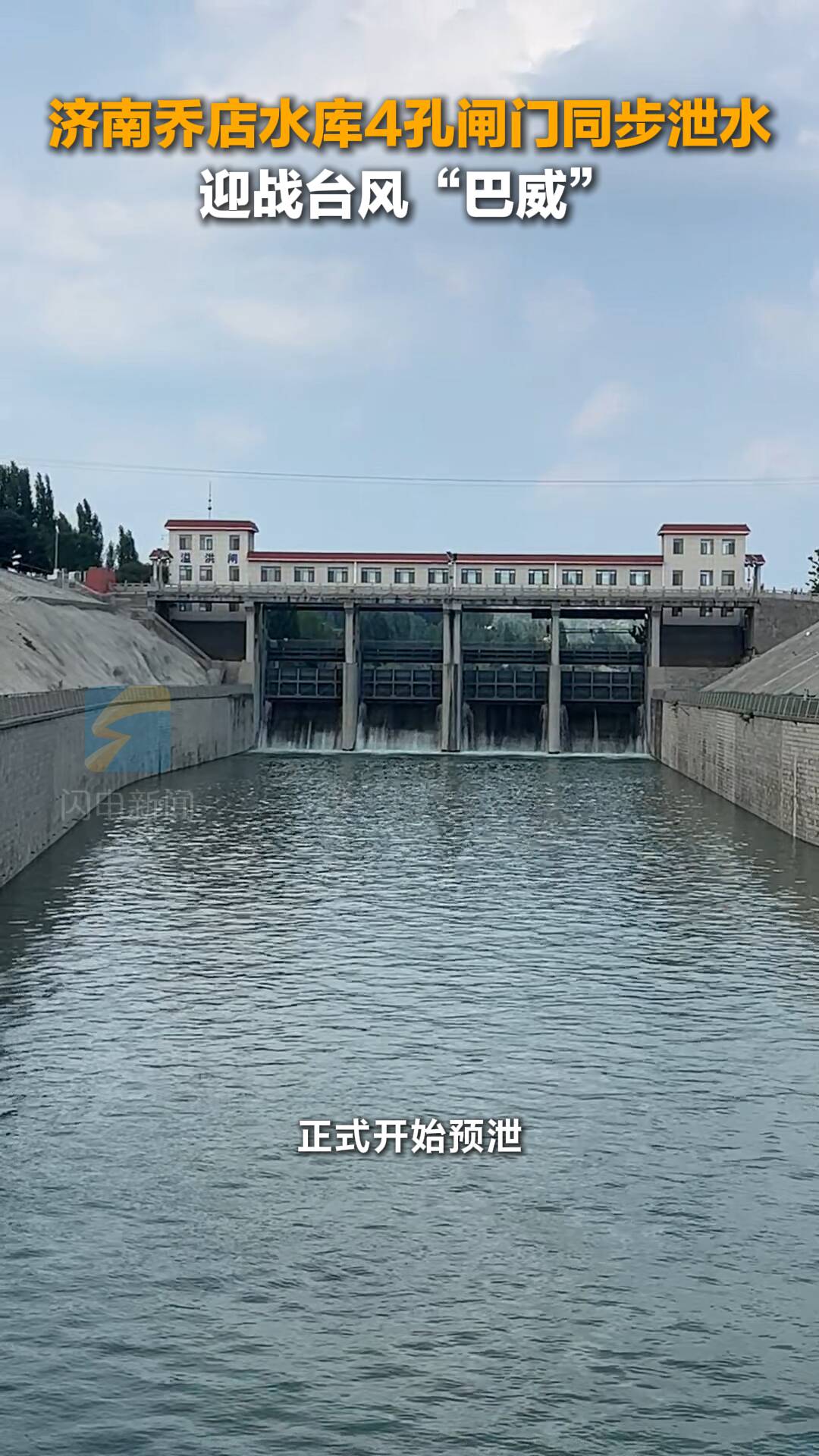 济南乔店水库4孔闸门同步泄水 迎战台风“巴威”