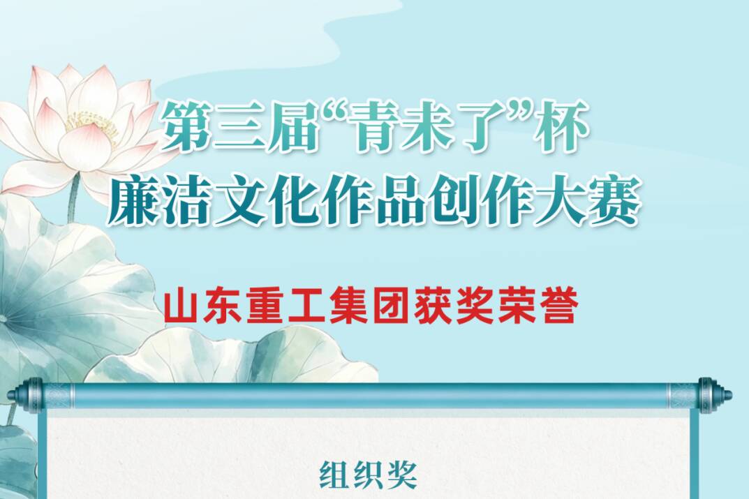 山东重工集团在第三届“青未了”杯廉洁文化作品创作大赛中荣获多项荣誉