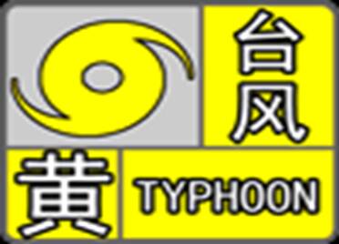 烟台继续发布台风黄色预警