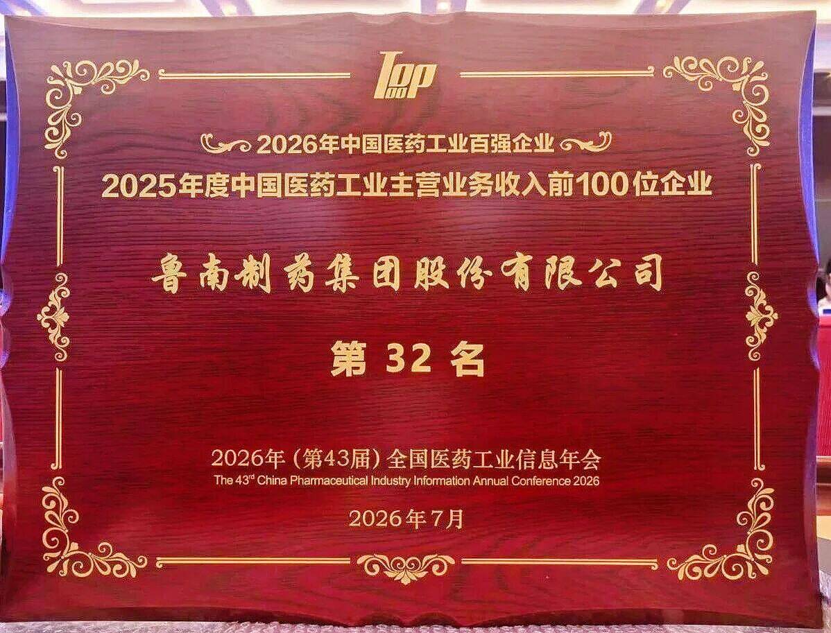鲁南制药集团位列“2025年度中国医药工业主营业务收入前100位企业”第32位