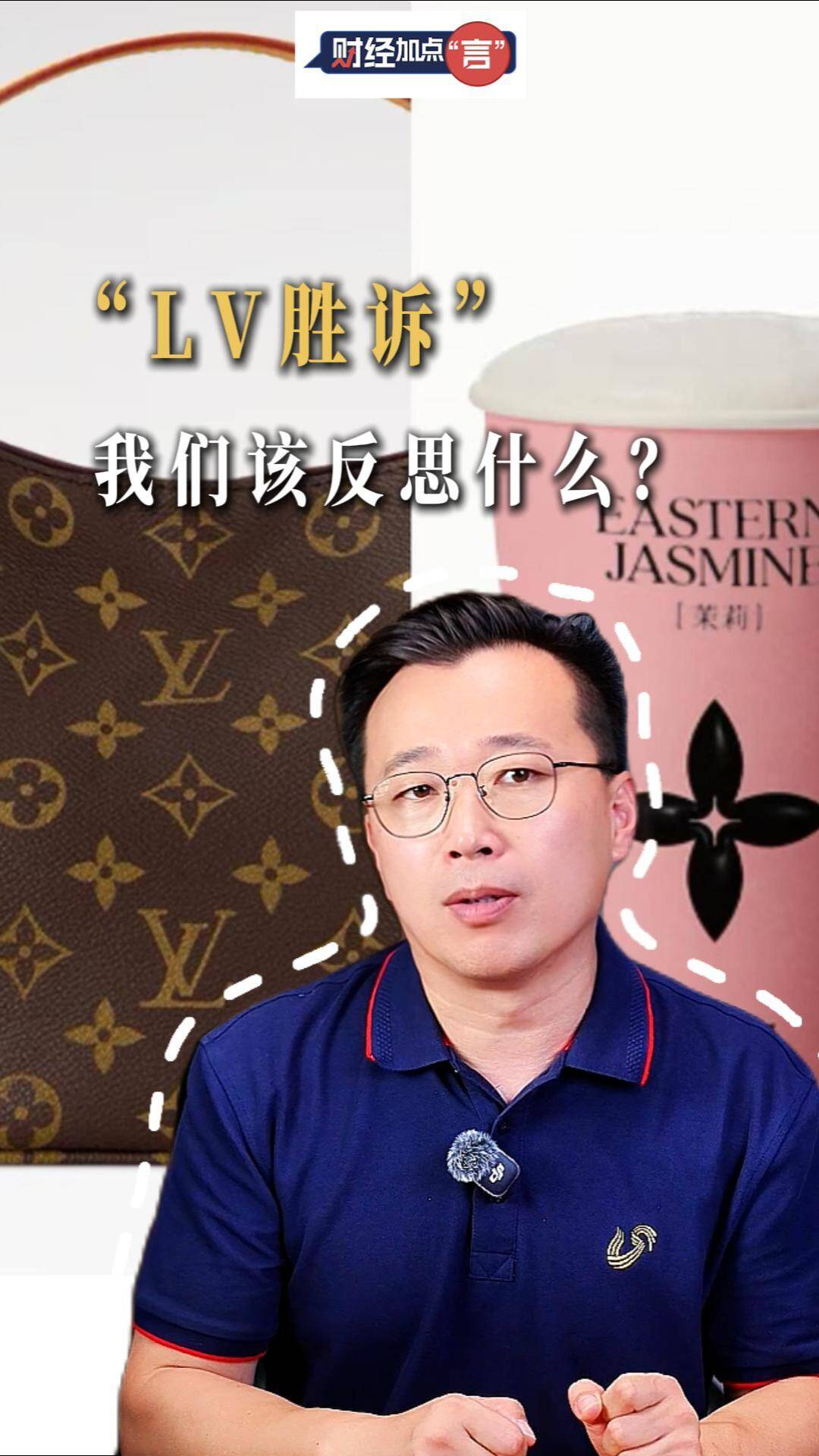 财经加点“言”丨“LV胜诉”，我们该反思什么？