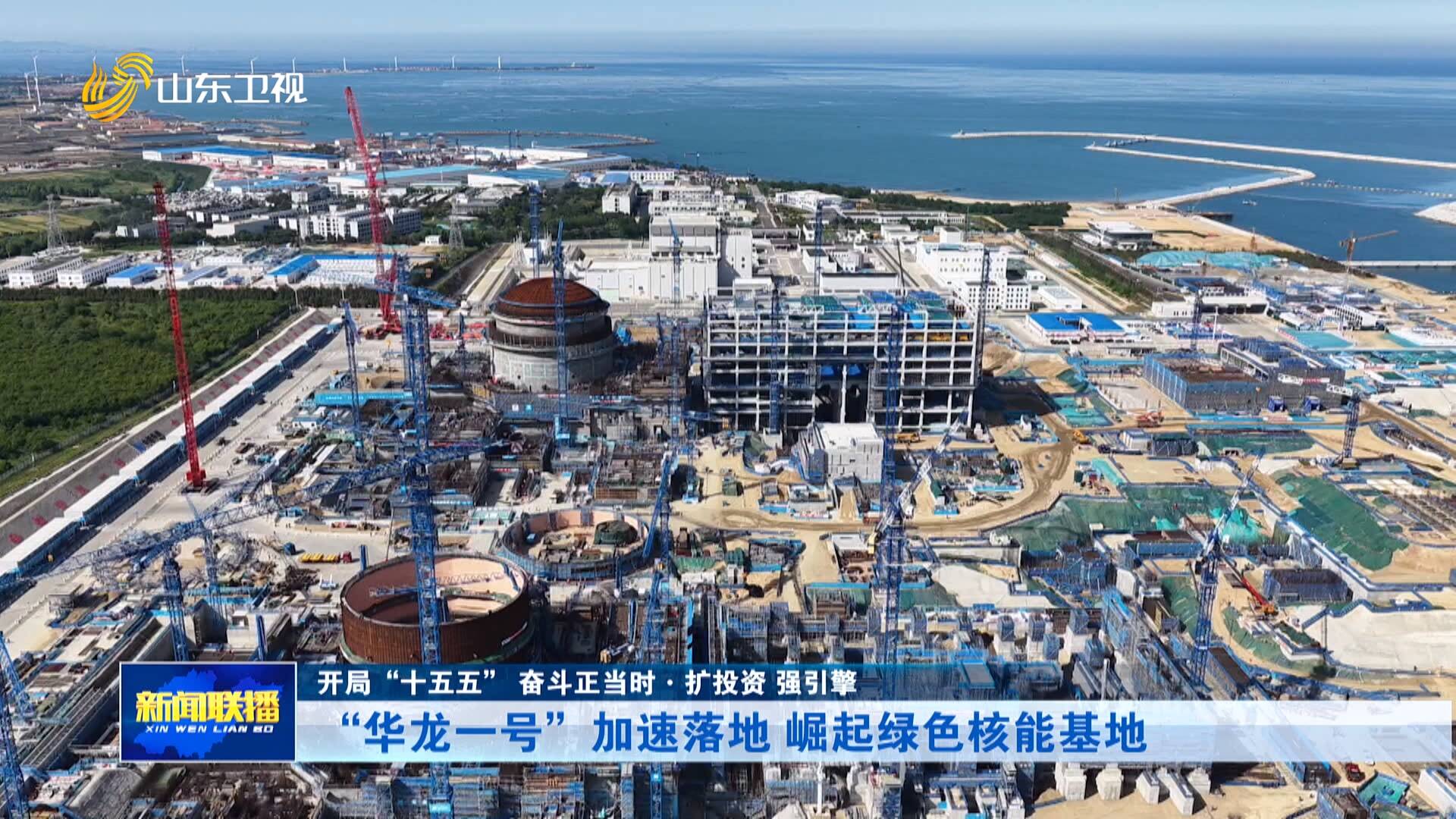 开局“十五五” 奋斗正当时·扩投资 强引擎｜“华龙一号”加速落地 崛起绿色核能基地