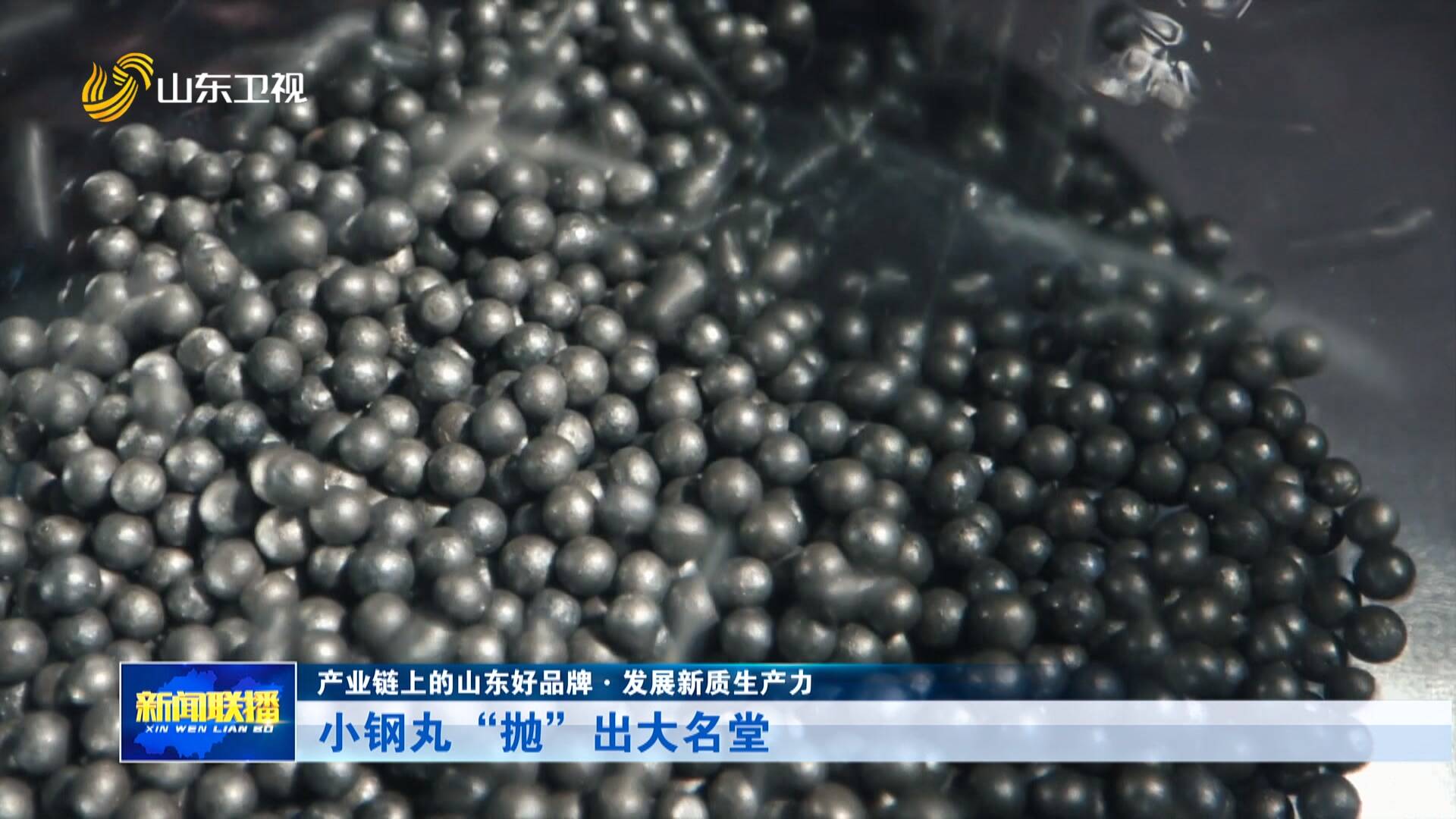 产业链上的山东好品牌·发展新质生产力｜小钢丸“抛”出大名堂