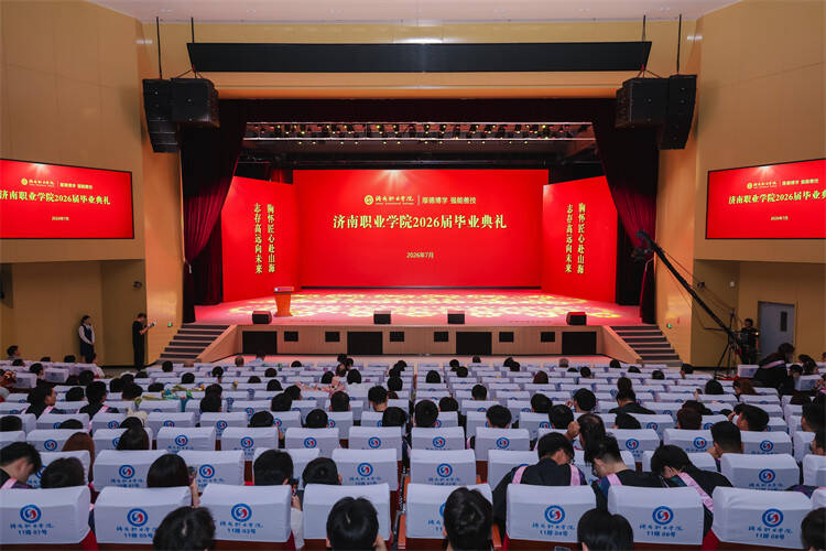 骊歌逐梦启新程！济南职业学院举行2026届毕业典礼