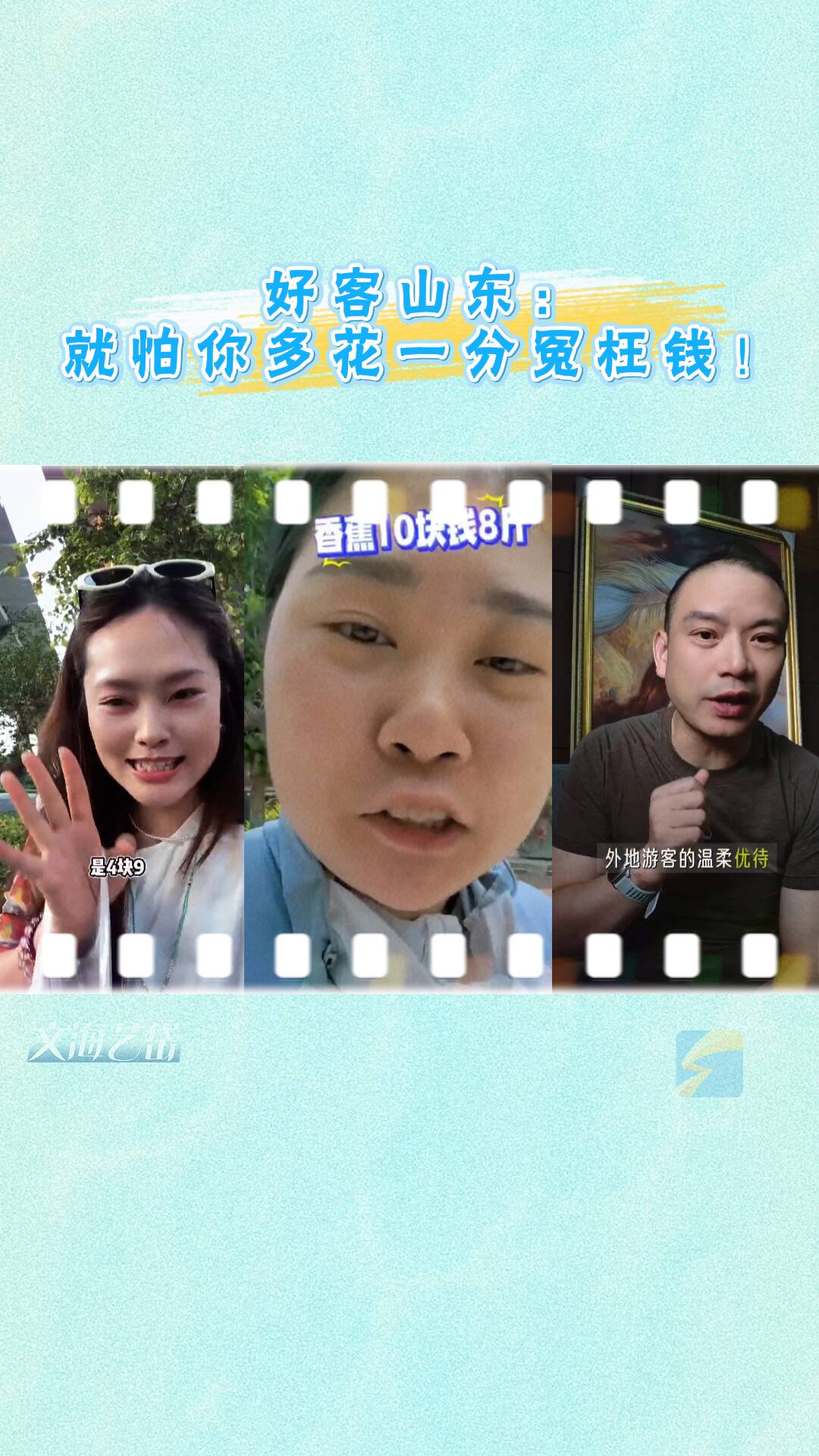 好客山东：就怕你多花一分冤枉钱！