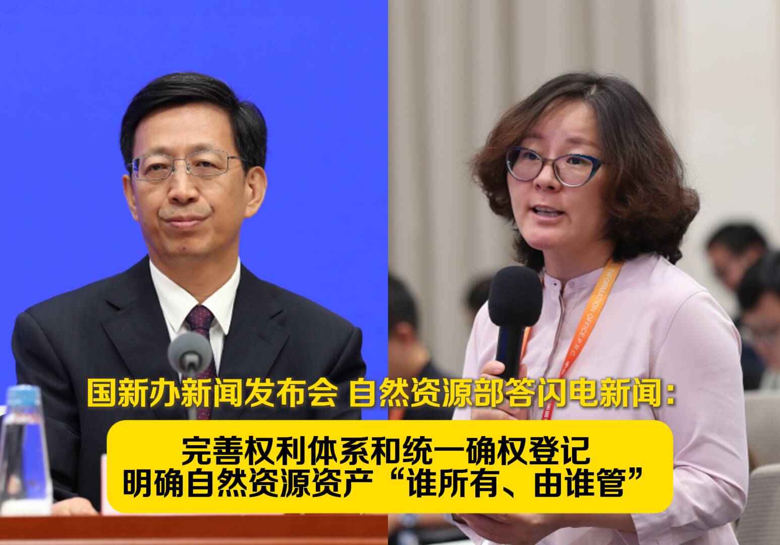 自然资源部答闪电新闻：完善权利体系和统一确权登记 明确自然资源资产“谁所有、由谁管”