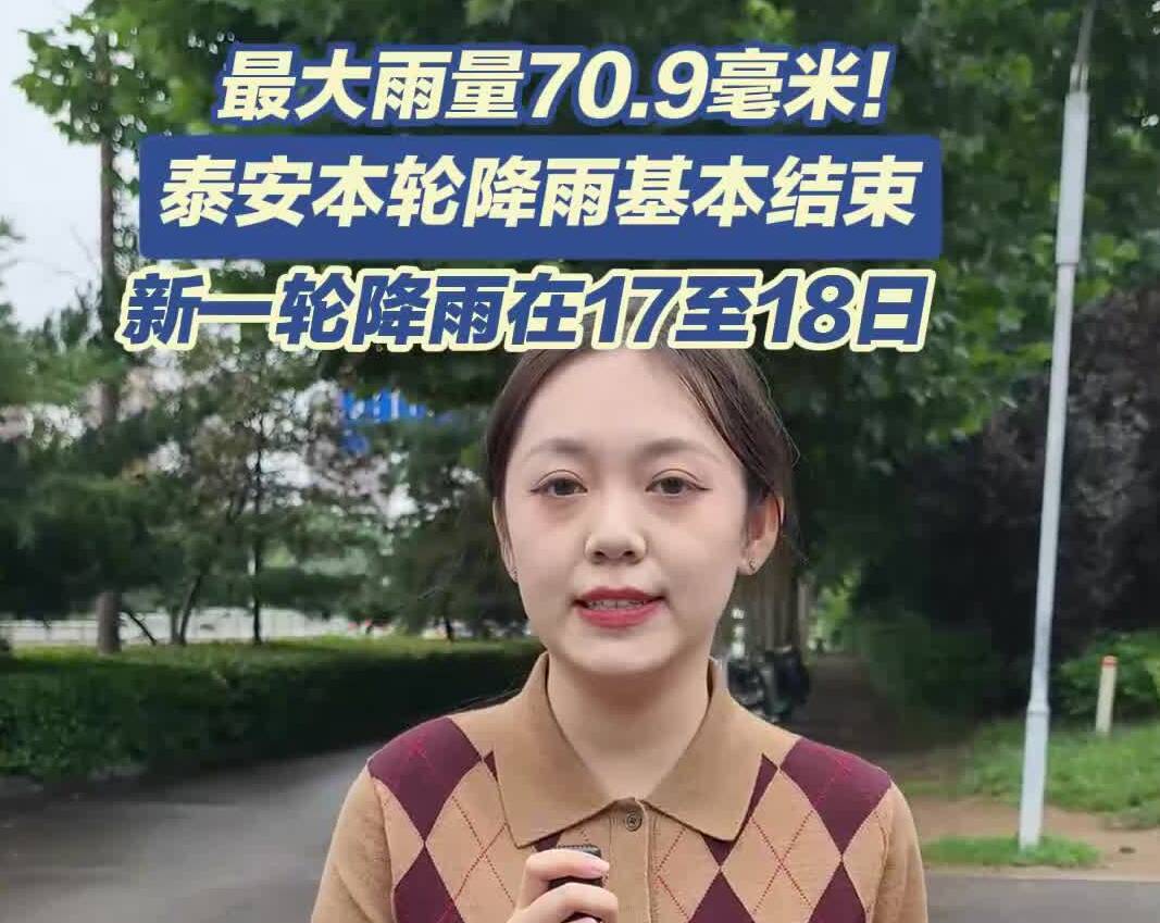 记者说天气丨最大雨量70.9毫米！泰安本轮降雨基本结束，17至18日还有雨