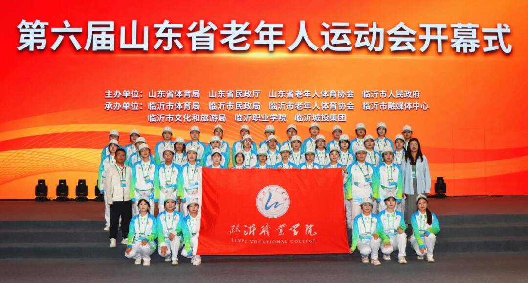 临沂职业学院助力第六届山东省老年人运动会开幕式圆满举办