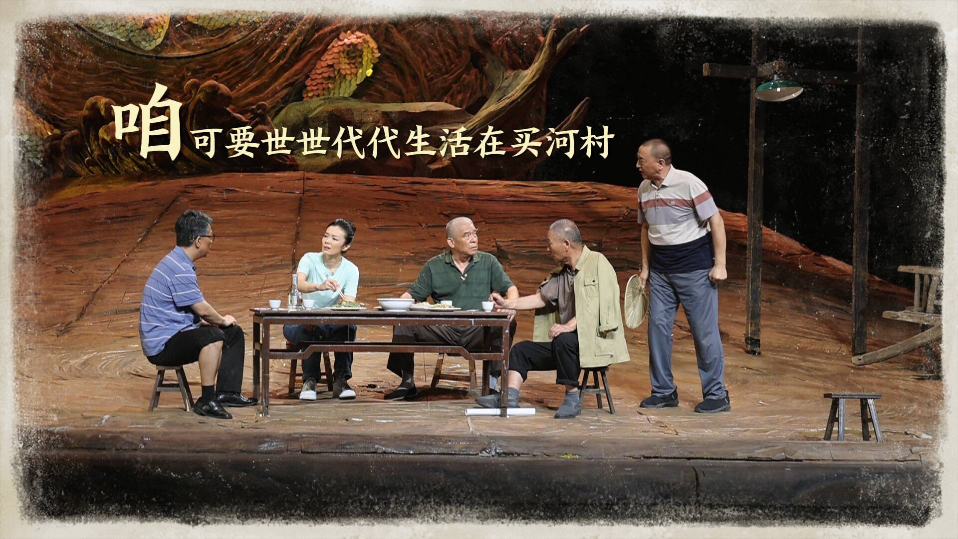滩区烟火里的时代叙事 ，山东原创话剧《买河村的七月》即将亮相国家话剧院