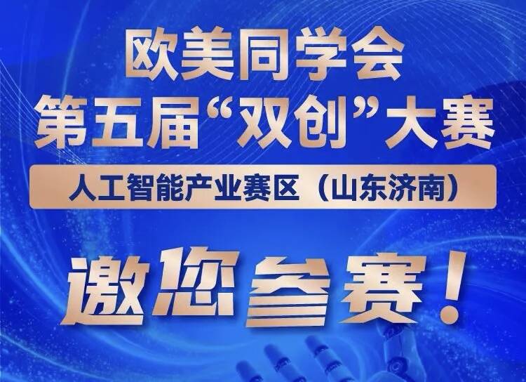 第五届“双创”大赛人工智能产业赛区（山东济南）邀您参赛