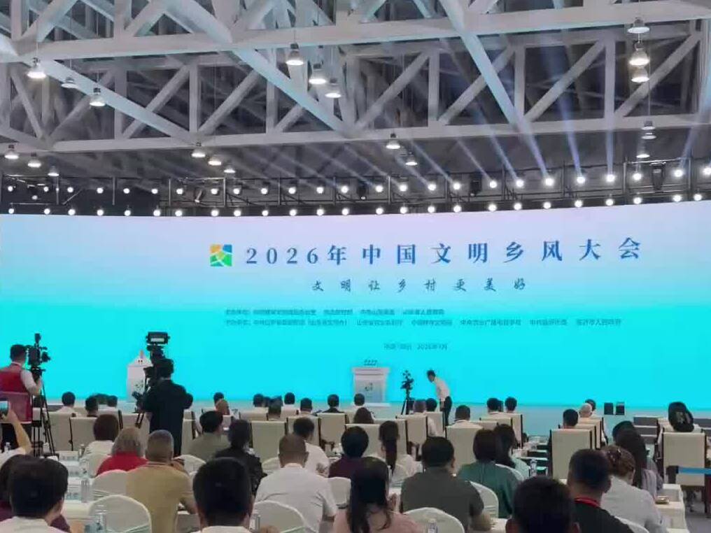 2026年中国文明乡风大会7月16日在山东临沂启幕