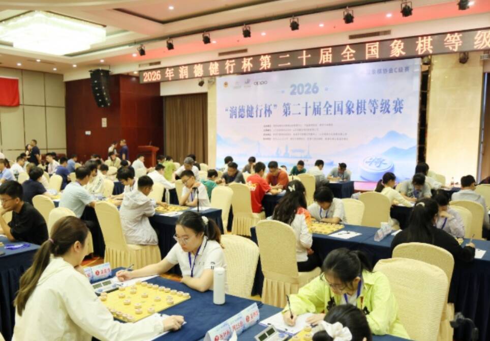 2026年第二十届全国象棋等级赛在新泰开幕
