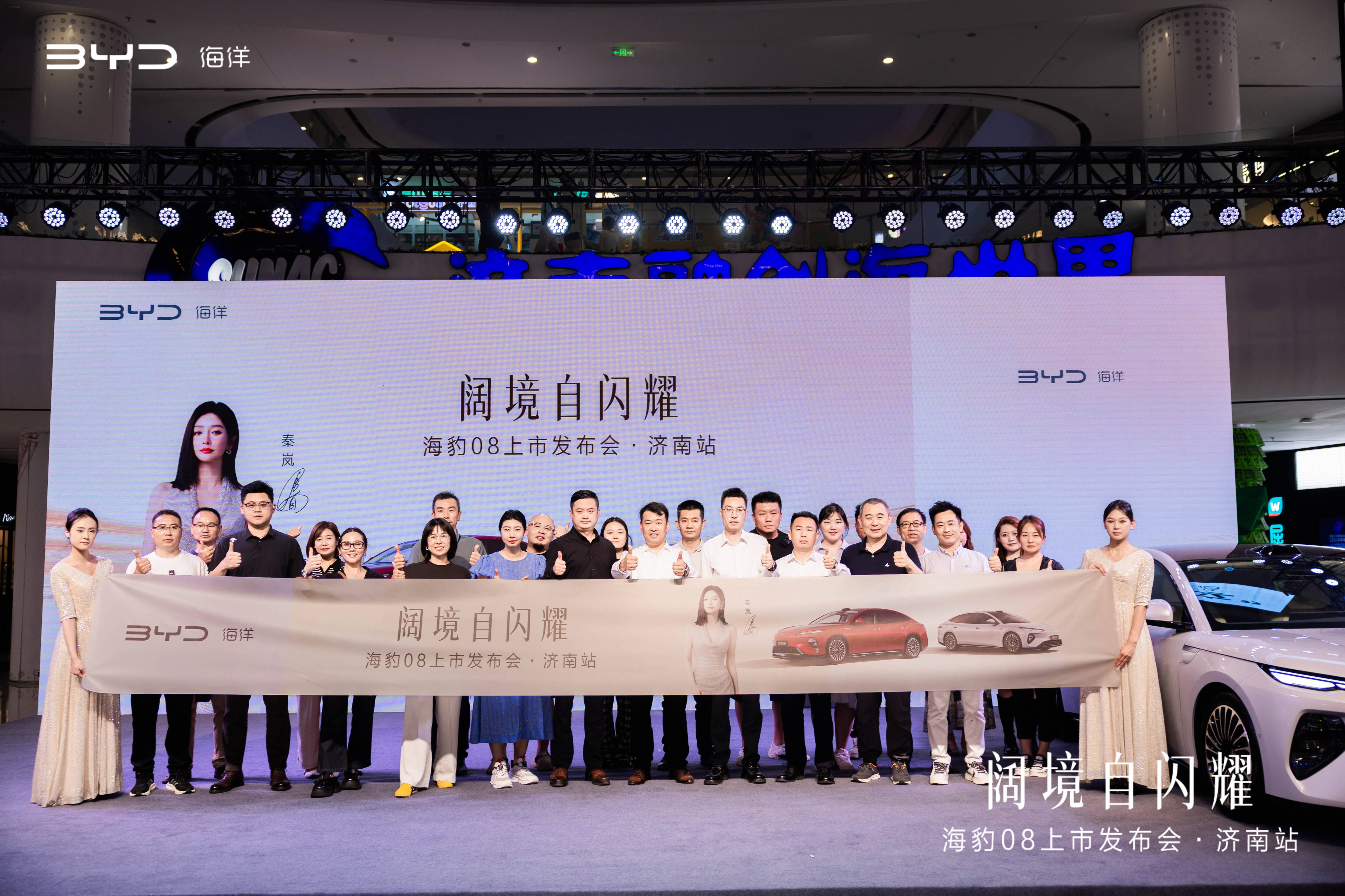海豹08上市发布会济南站圆满收官