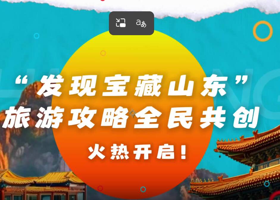晒攻略赢大奖！“发现宝藏山东”旅游攻略全民共创火热开启