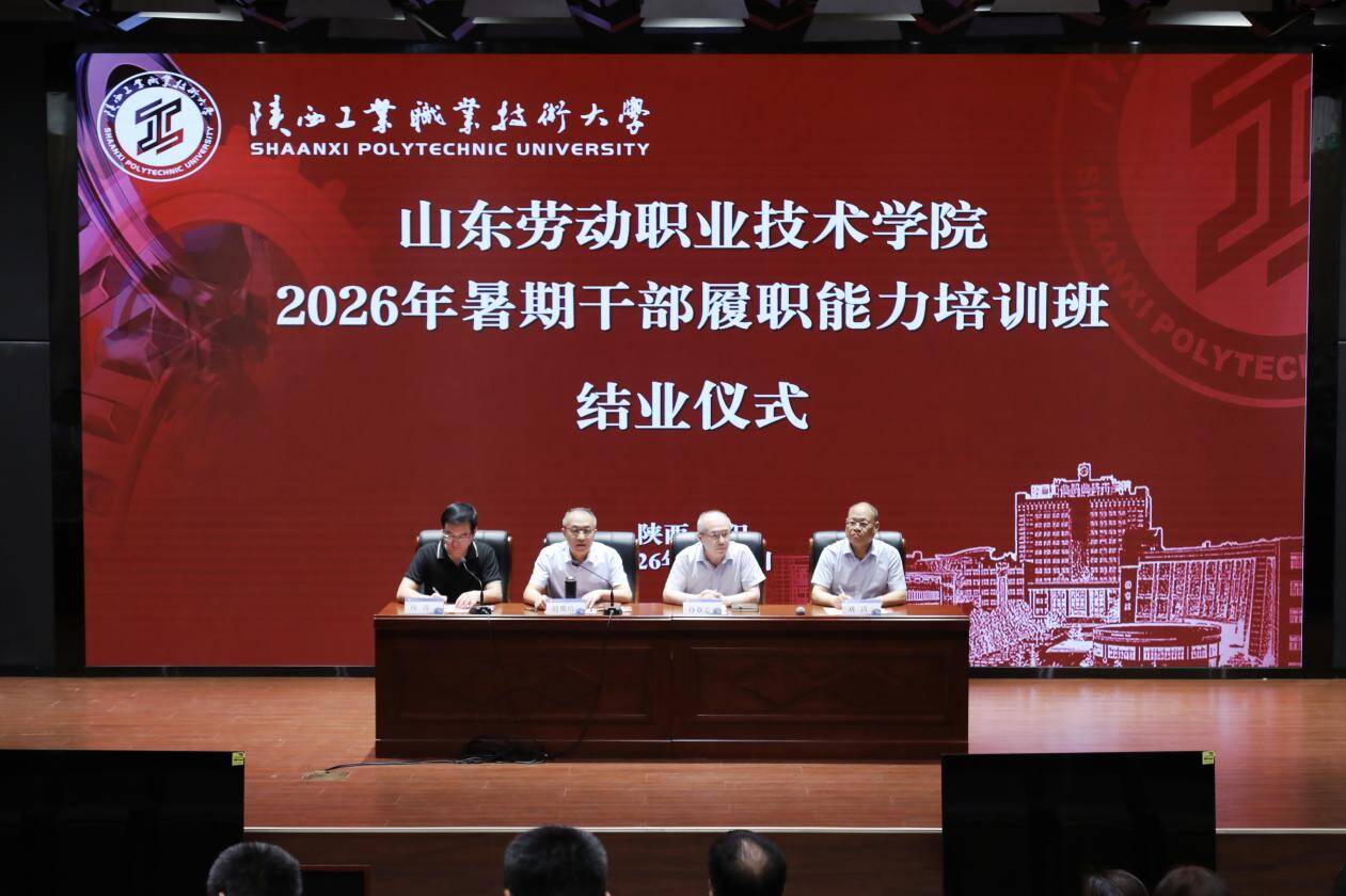 山东劳动职业技术学院2026年暑期干部履职能力提升培训班在陕西工业职业技术大学结业