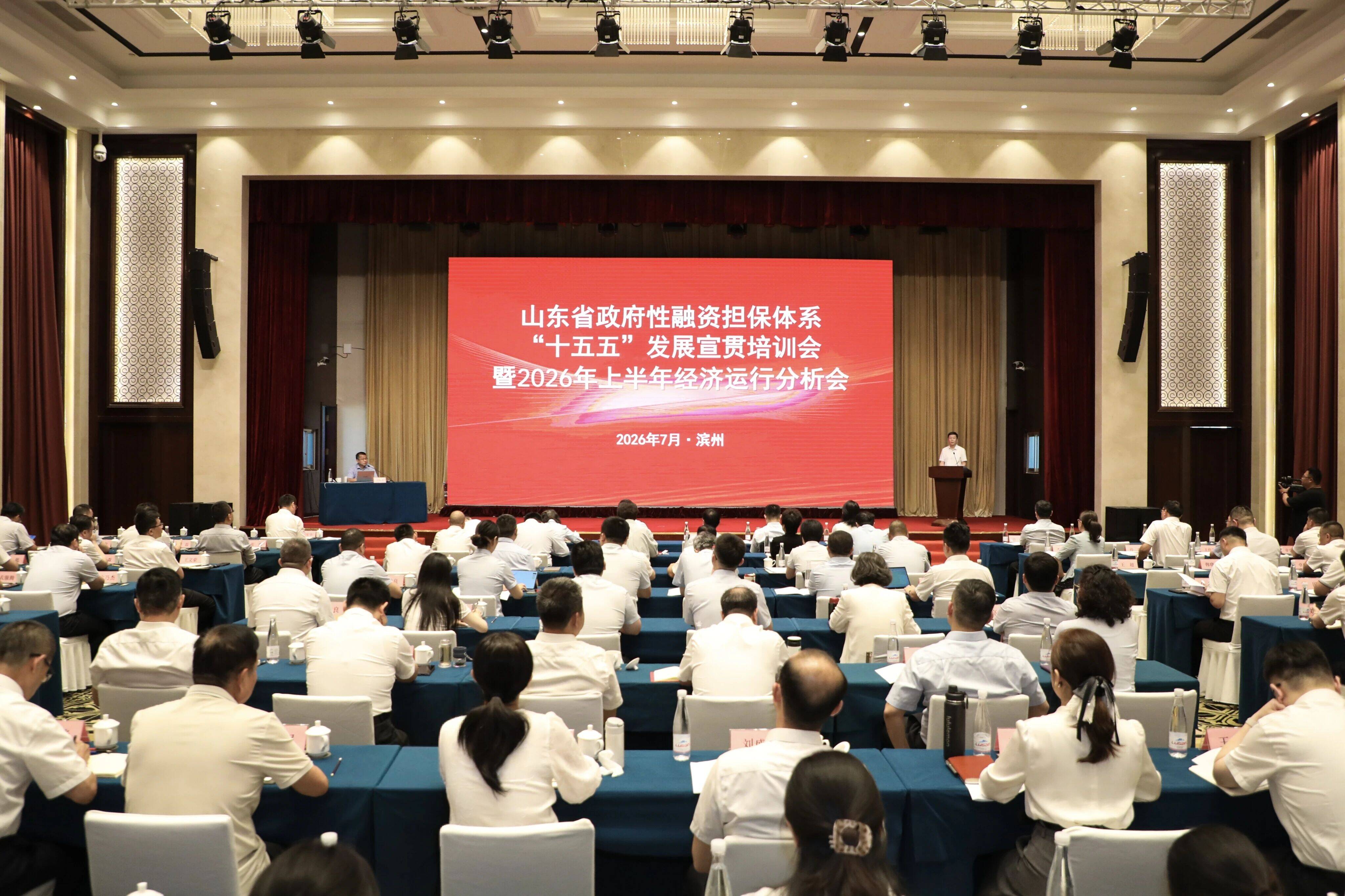 山东省政府性融资担保体系“十五五”发展宣贯培训会暨2026年上半年经济运行分析会在滨州召开