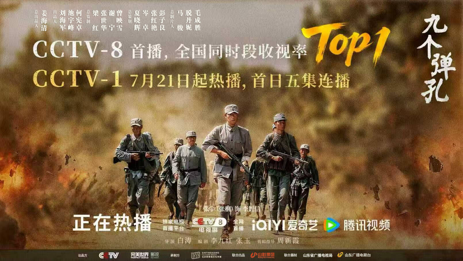革命历史传奇剧《九个弹孔》收视屡创新高  7月21日起CCTV-1五集连播重磅接档