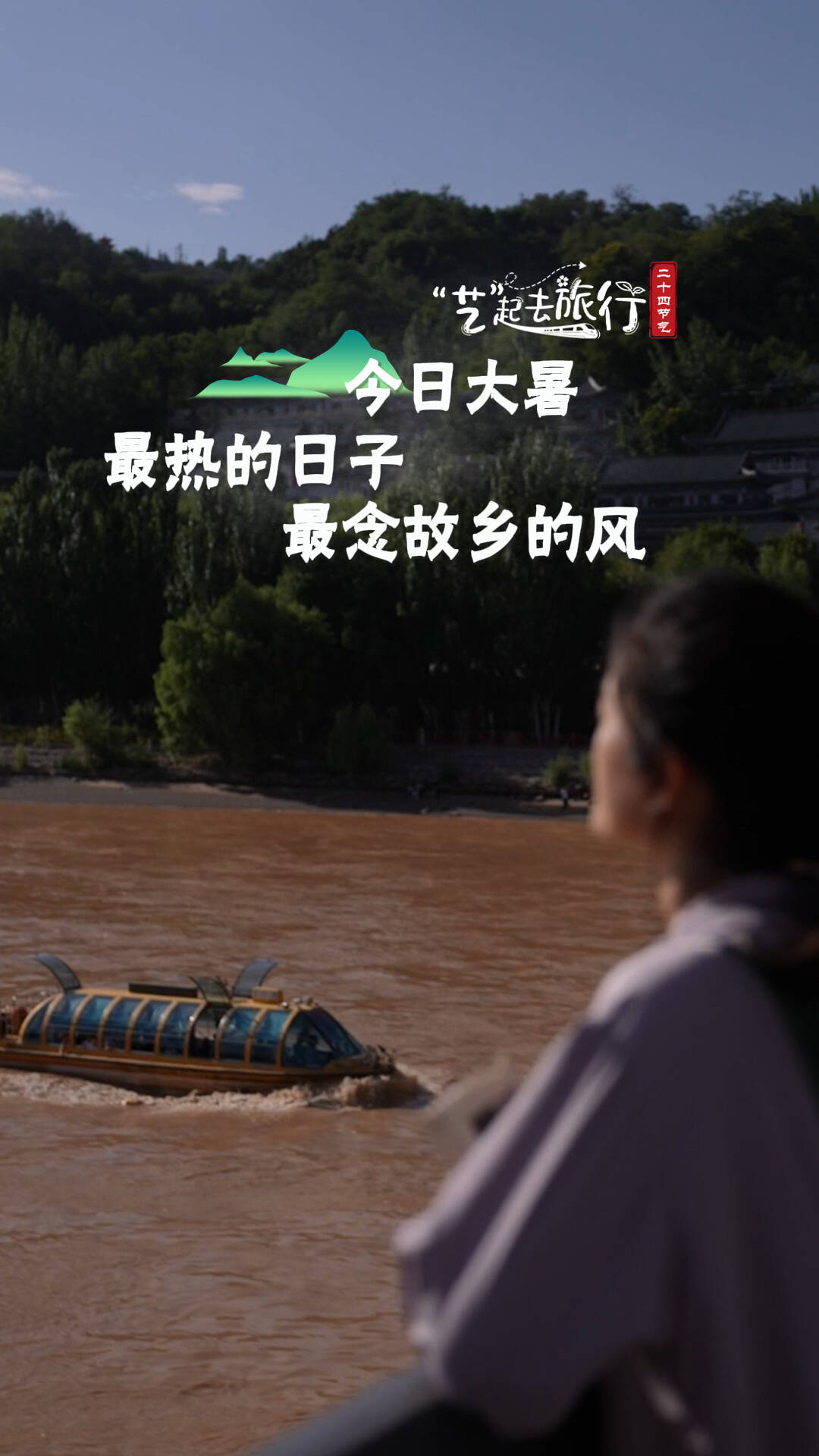 “艺”起去旅行二十四节气|今日大暑·最热的日子 最念故乡的风