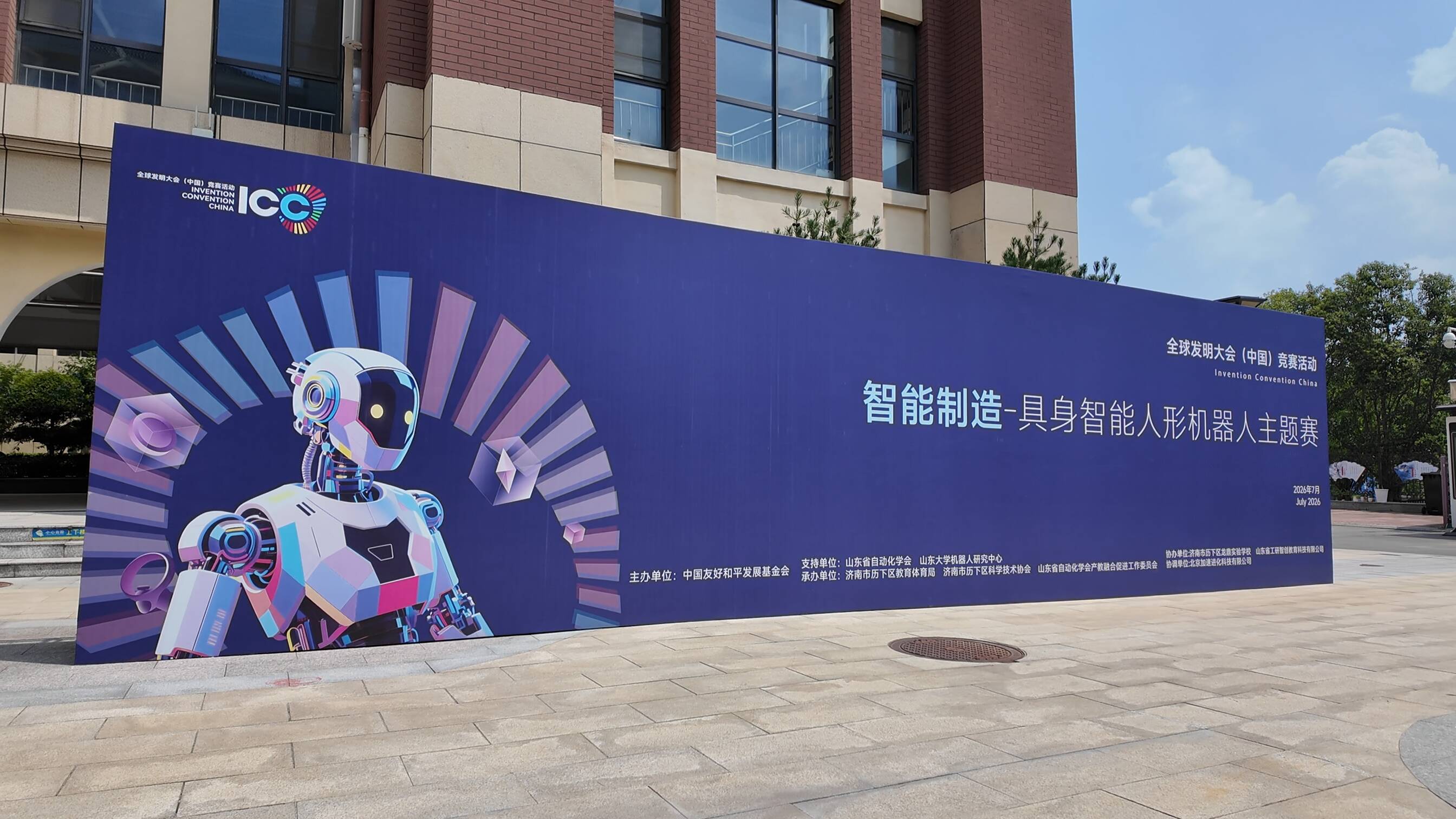 科创少年逐梦齐鲁!2025-2026全球发明大会(中国)具身智能人形机器人主题赛全国选拔赛在济南举办
