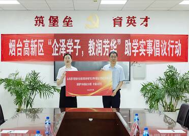 烟台高新区企业开展爱心助学行动