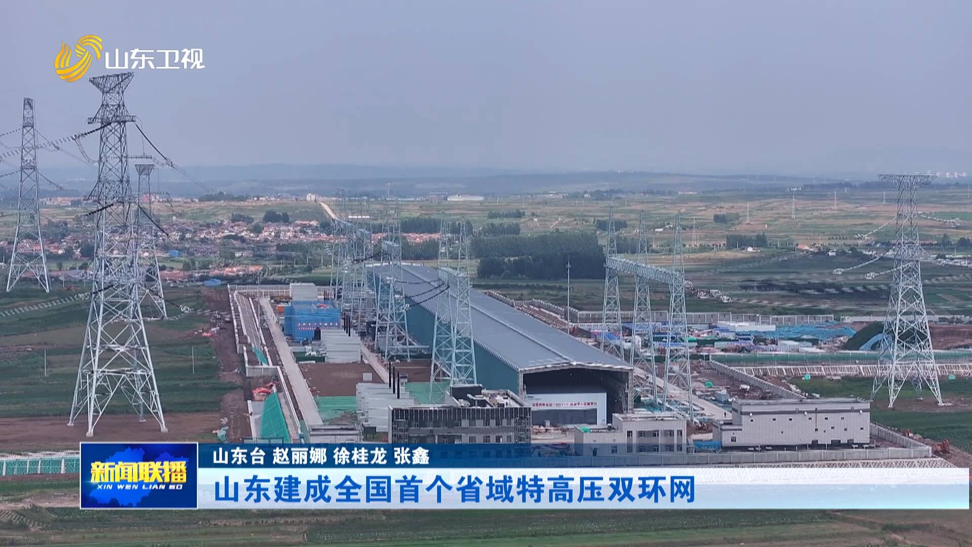 开局“十五五” 奋斗正当时·扩投资 强引擎｜山东建成全国首个省域特高压双环网