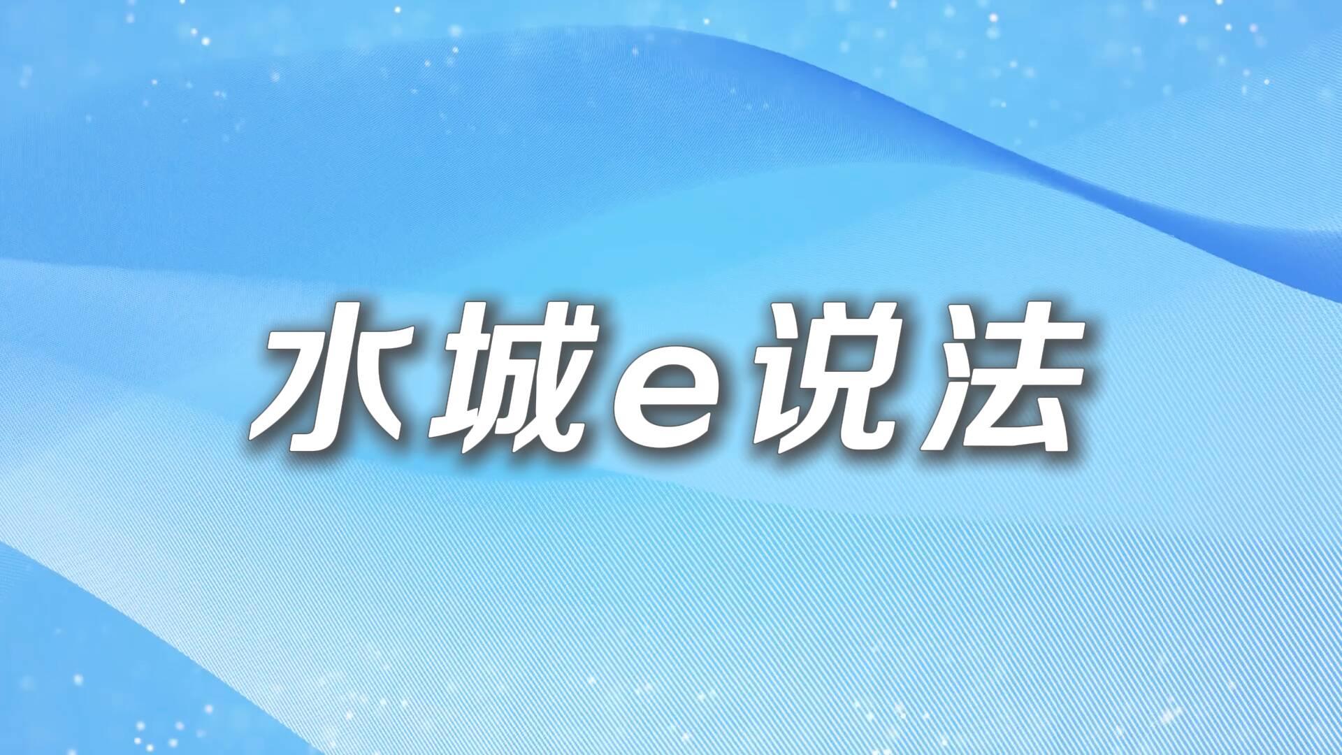 当古城墙遇见晚风与歌 聊城唱响“夏日晚风音乐会”