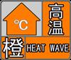 烟台发布高温橙色预警