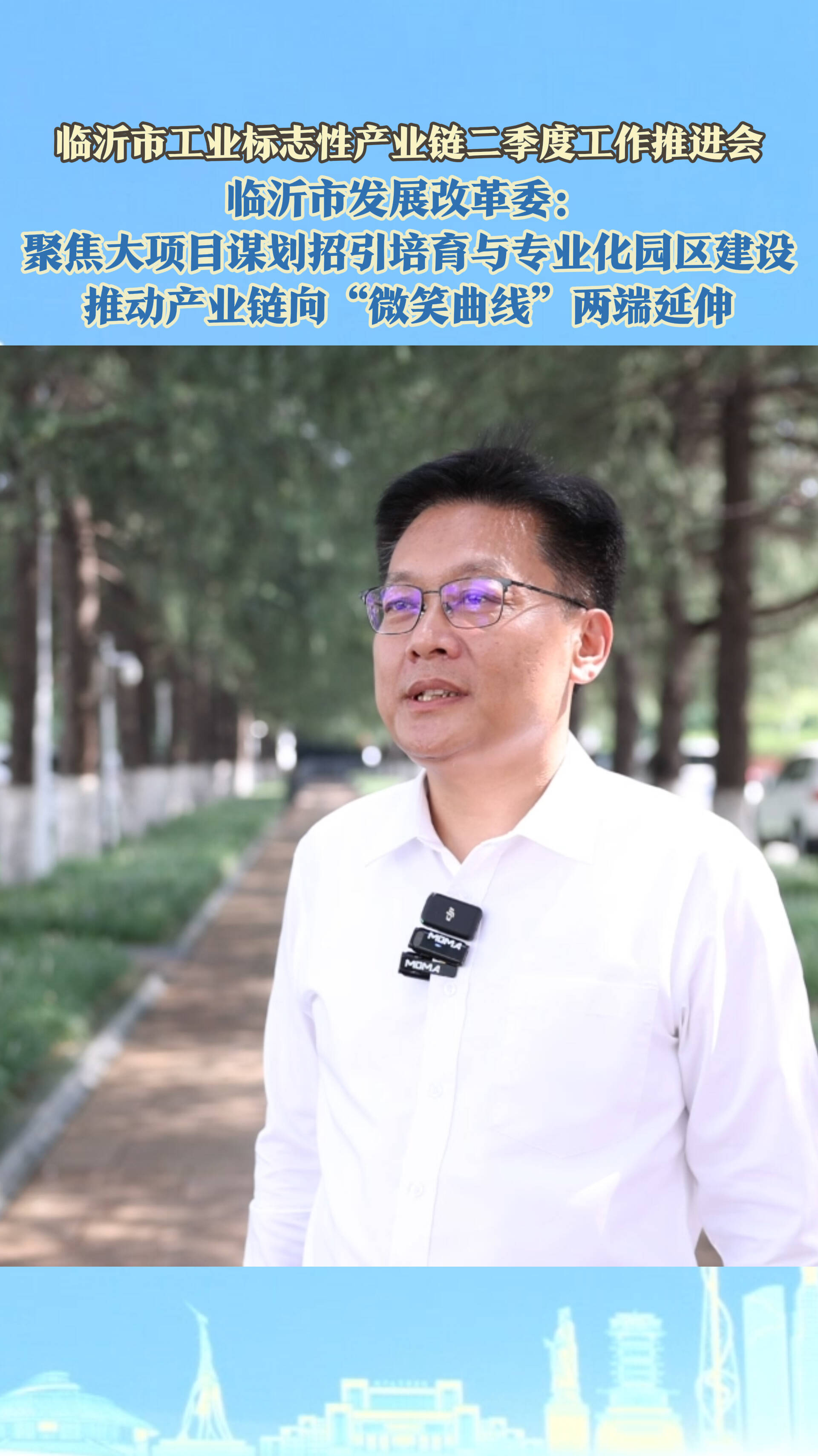 临沂市发展改革委：聚焦大项目谋划招引培育与专业化园区建设 推动产业链向“微笑曲线”两端延伸