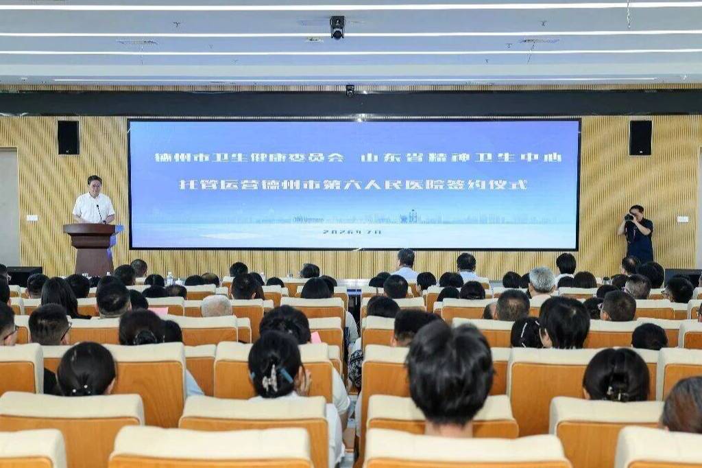 正式签约!山东省精神卫生中心托管运营德州市第六人民医院 省级优质医疗资源落地德州