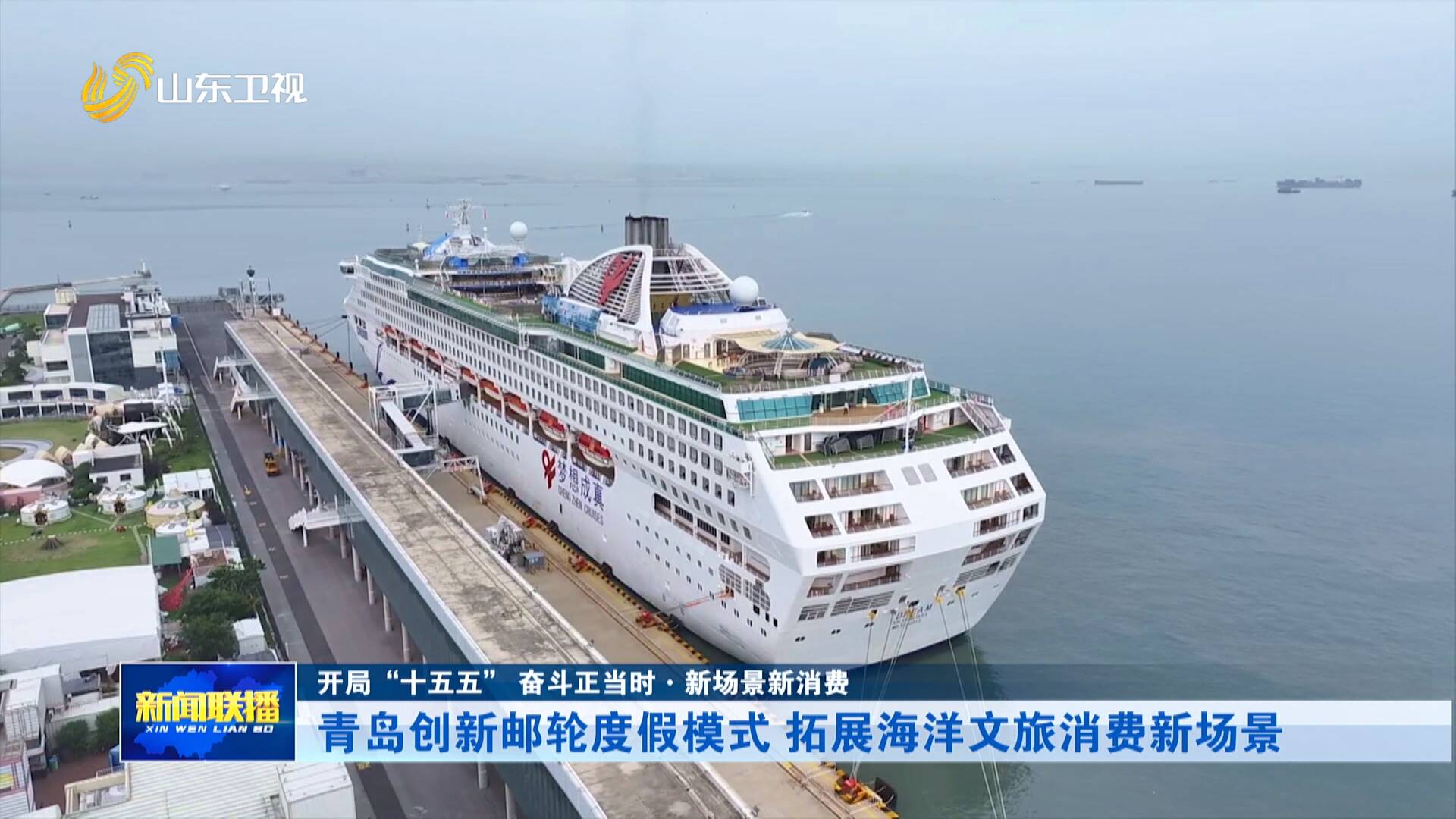 青岛创新邮轮度假模式 拓展海洋文旅消费新场景