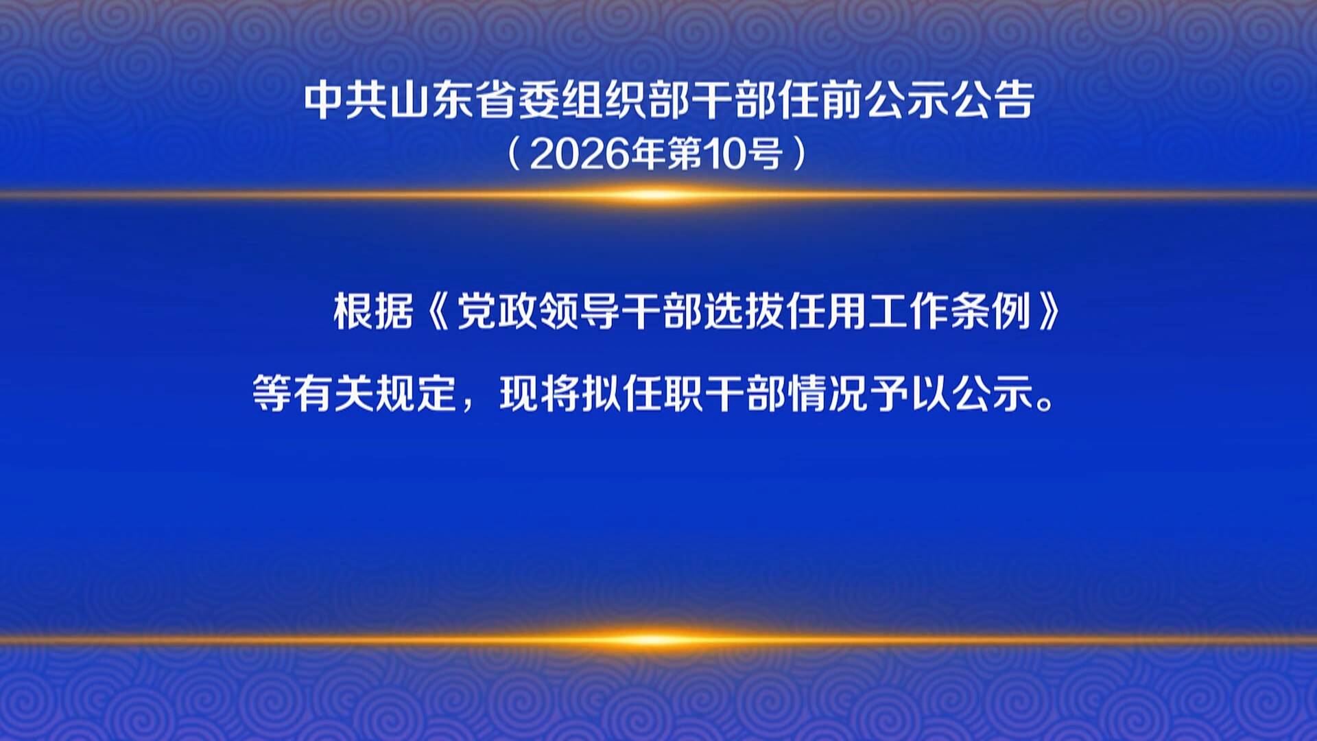 中共山东省委组织部干部任前公示公告（2026年第10号）