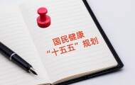 全周期施策守护国民健康