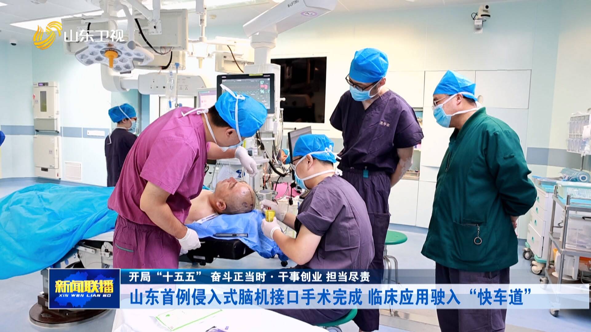 山东首例侵入式脑机接口手术完成 临床应用驶入“快车道”