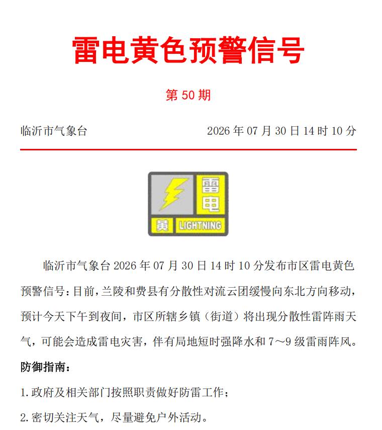 临沂发布雷电黄色预警信号