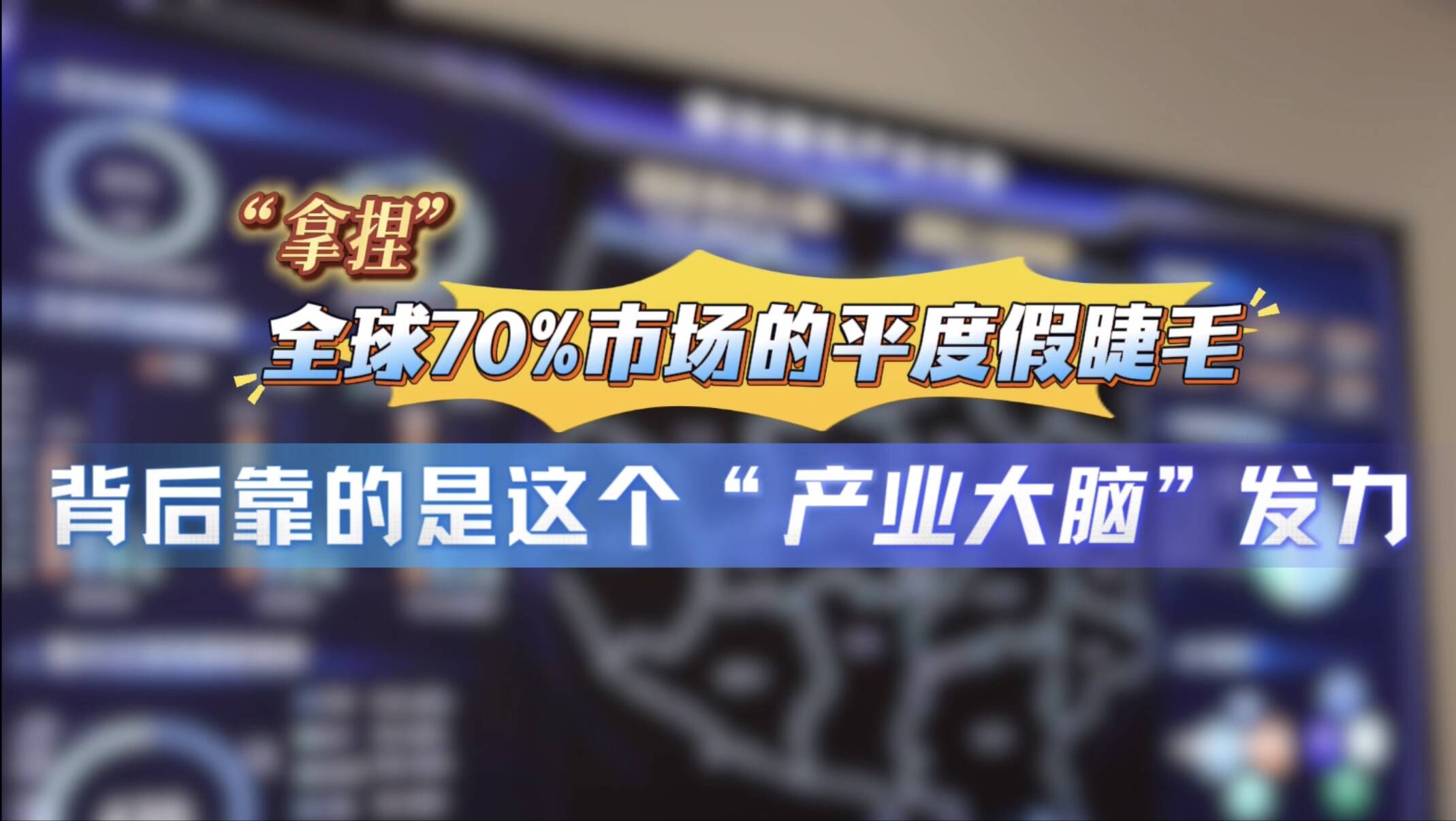 开局之年看中国·解码“产业大脑”丨平度假睫毛弯弯 心动的世界好好玩