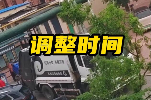 网络问政·办实事丨区政府协调物业错峰清运，化解小区噪音扰民难题
