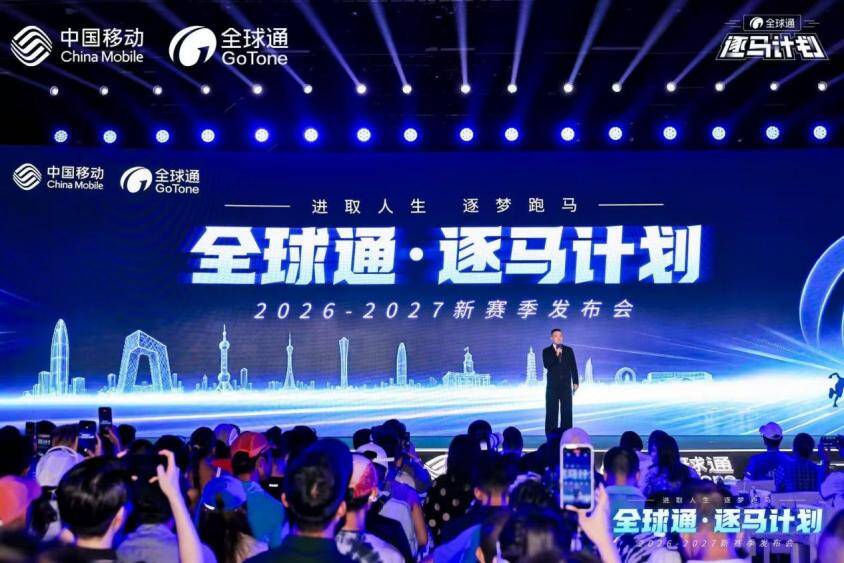 “马”力全开,中国移动“全球通·逐马计划”新赛季重磅启幕!