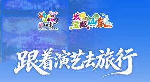 Come on趣山东!萌宝热舞点亮夏日山东