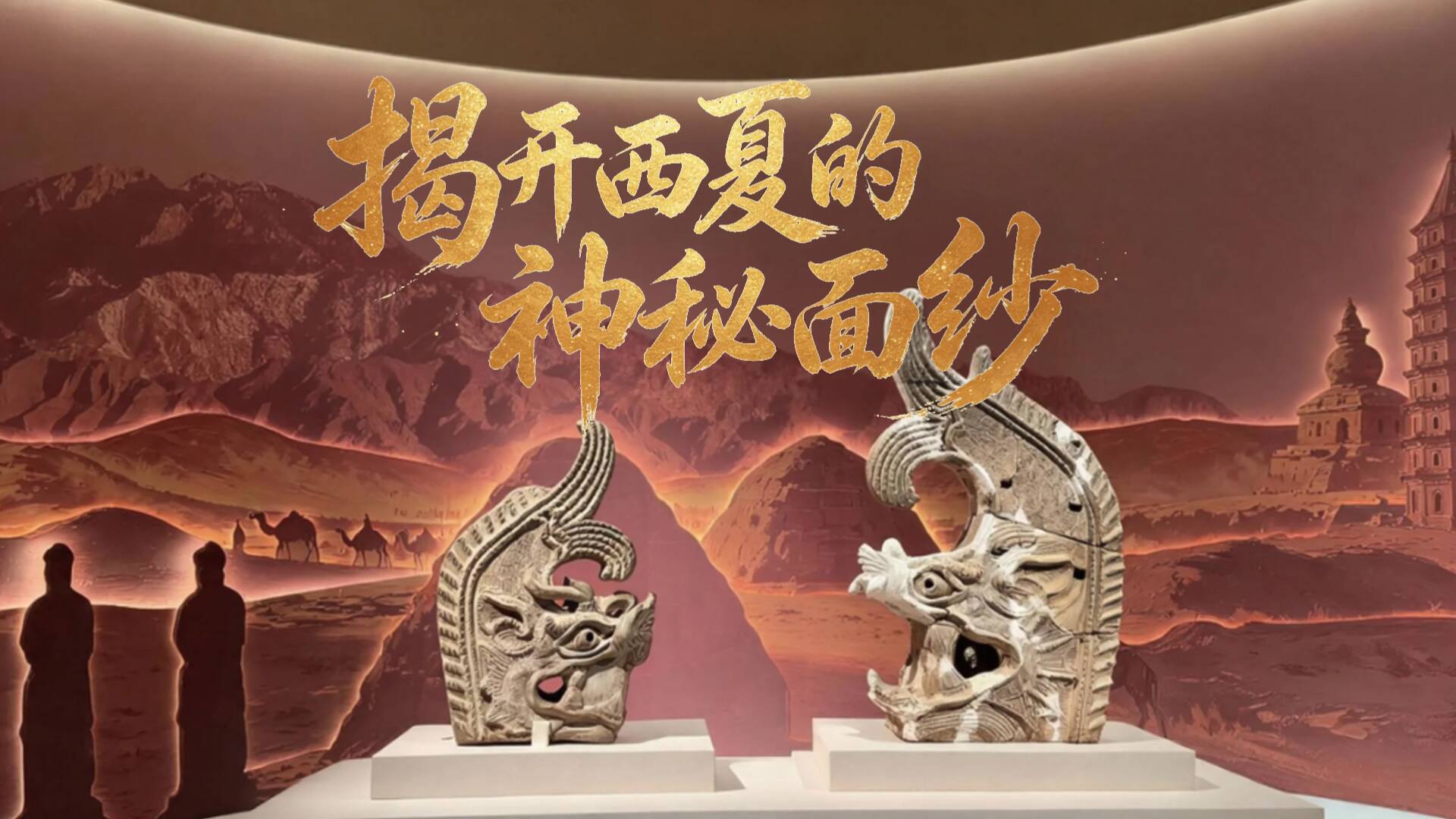 山东博物馆上新：这场西夏大展，藏着文明交融的历史密码