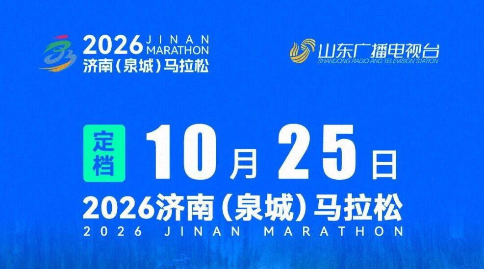 加入“逐马计划”,中国移动全球通成为 2026 济南(泉城)马拉松合作伙伴