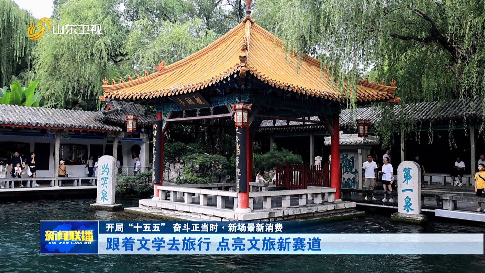 跟着文学去旅行 点亮文旅新赛道